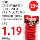 Allahindlus - NÕO GRILLVORSTID BOLOGNESE KASTMEGA 210G