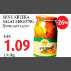 MINU KREEKA SALAT 820G/570G