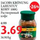 Allahindlus - JACOBS KRÖNUNG LAHUSTUV KOHV 100G 