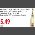 Allahindlus - HISPAANIA KAITSTUD PÄRITOLUNIMETUSEGA KVALITEETVAHUVEIN FREIXENET CARTA NEVADA SEMI SECO 12% 75CL