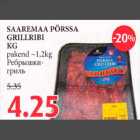 Allahindlus - SAAREMAA PÖRSSA GRILLRIBI KG pakend -1,2kg