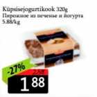 Küpsisejogurtikook 320 g