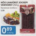 NÕO LIHAVÜRST JOOSEPI VERIVORST 250 G