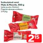 Suitsutatud vorst
Maks & Moorits, 550 g

