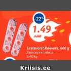 Lastevorst Rakvere, 600 g