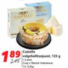 Allahindlus - Castello
valgehallitusjuust, 125 g
