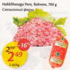 Allahindlus - Нakklihasegu Рere, Rakvere, 700 g