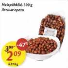 Metspähklid, З00 g