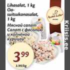 Allahindlus - Lihasalat, 1 kg Oa- suitsukanasalat, 1 kg