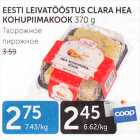 Allahindlus - EESTI LEIVATÖÖSTUS CLARA HEA KOHUPIIMAKOOK 370 G