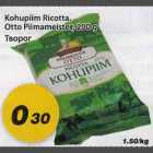 Allahindlus - Kohupiim Rikotta Otto Piimameister, 200g