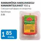 RANNAMÕISA HAKKLIHASEGU KANAKINTSULIHAST 450 G