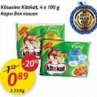 Allahindlus - Kiisueine Kitekat, 4 x 100 g