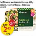 Allahindlus - Šašlõkivorst lambasooles Rakvere