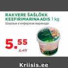 Allahindlus - RAKVERE ŠAŠLÕKK
KEEFIRIMARINAADIS 1 kg