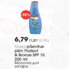 Allahindlus - Nivea päevituspiim Protect & Вrоnzе SРF l0 200 ml