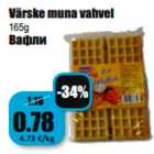 Värske muna vahvel 165g