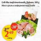 Allahindlus - Grill-liha keefirimarinaadis, rakvere, 500g