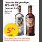 Allahindlus - Vепе viin Slavyаnskауа,40%,500 ml