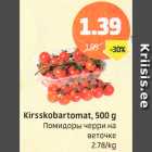 Allahindlus - Kirsskobartomat, 500 g