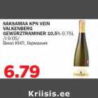 Allahindlus - SAKSAMAA KPN VEIN VALKENBERG GEWÜRZTRAMINER 10,5% 0,75L