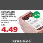 Allahindlus - RANNAROOTSI SUITSU-KEEDU SAKSTESINK, kg ~300g