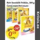 Allahindlus - Kuiv kassisööt Friskies,300 g