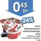 Allahindlus - Farmi kohupiimakreem vaarika keedisega, 150g