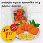 Allahindlus - Broilerifilee nagitsad Rаnnаmõisа, 310 g