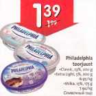 Allahindlus - Philadelphia toorjuust .Classic, 23%, 200 g
. Ехtrа Light, 5%, 200 g .Milka, l3%, 175 g 