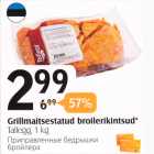 Allahindlus - Grillmaitsestatud broilerikintsud* 
Tallegg, 1 kg