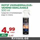 Allahindlus - MOTIP VIHMAEEMALDUSVAHEND
ESIKLAASILE
500 ml