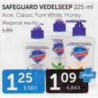 Allahindlus - SAFEGUARD VEDELSEEP 225 ML