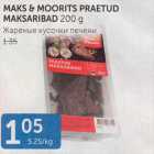 MAKS & MOORITS PRAETUD MAKSARIBAD 200 G