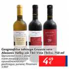 Allahindlus - Geograafilise tähisega Gruusia vein Alazanis Valley või Tbil Vino Tbilisi, 750 g