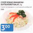 COOP KOKAD MAKARONI-SUITSUVORSTISALAT, KG