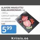 Allahindlus - ALAVERE MAASUITSU KAELAKARBONAAD, kg