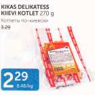 KIKAS DELIKATESS KIIEVI KOTLET 270 G