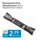 Allahindlus - Rannarootsi Hirve täissuitsuvorst 300 g