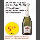 Itaalia kpn-vahuvein Martini Asti,7%,750 ml