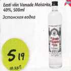 Allahindlus - Eesti viin Vаnadе Meistrite, 40%, 500 ml