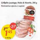 Allahindlus - Grillpihv juustuga, Maks & Moorits,290 g