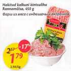 Hakitud kаlkuni kintsuliha Rаnnаmõisа,450 g