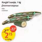 Allahindlus - Kurgid Luunjа, 1 kg