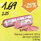 Allahindlus - Rakvere Lastevorst, 600 g