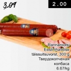 Allahindlus - Rannarootsi Eesti lihaveise täissuitsuvorst, 300 g