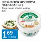 Allahindlus - ROTKÄPPCHEN KITSEPIIMAST KREEMJUUST 150 G