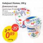 Kodujuust Мumuu, 300 g