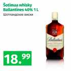 Allahindlus - Šotimaa whisky Ballantines