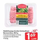 Hakklihasegu broileri kintsulihast Rannamõisa, 450 g